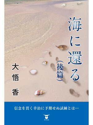 cover image of 海に還る（後編）